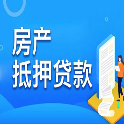华亭​房产抵押贷款