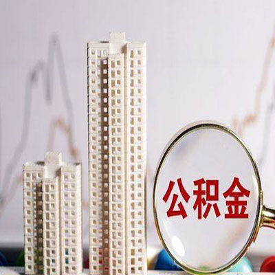 华亭公积金信用贷款