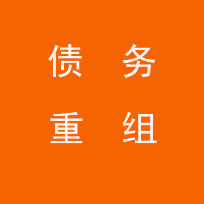华亭个人债务重组优化