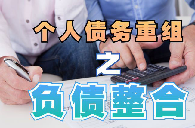 华亭债务重组公司，华亭债务优化减轻还款压力！