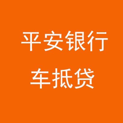 华亭平安银行车抵贷